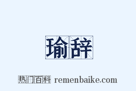 瑜辞是什么意思的图片